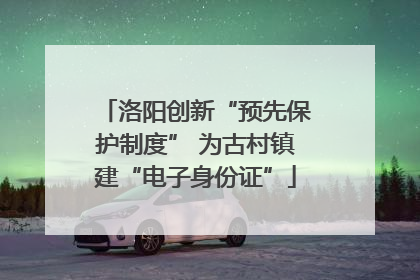 洛阳创新“预先保护制度” 为古村镇建“电子身份证”